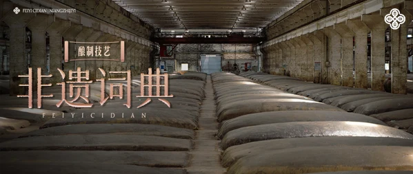 非遗词典 · 酿制技艺