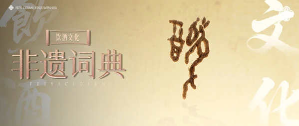 非遗词典 · 饮酒文化