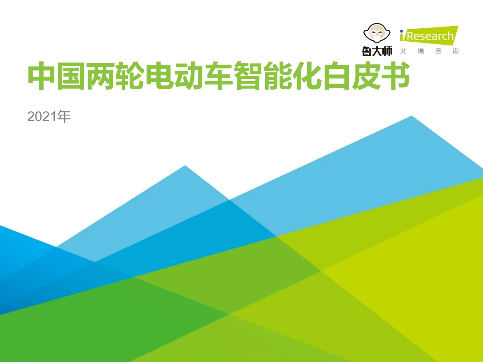 艾瑞咨询 2021 年两轮电动车白皮书封面