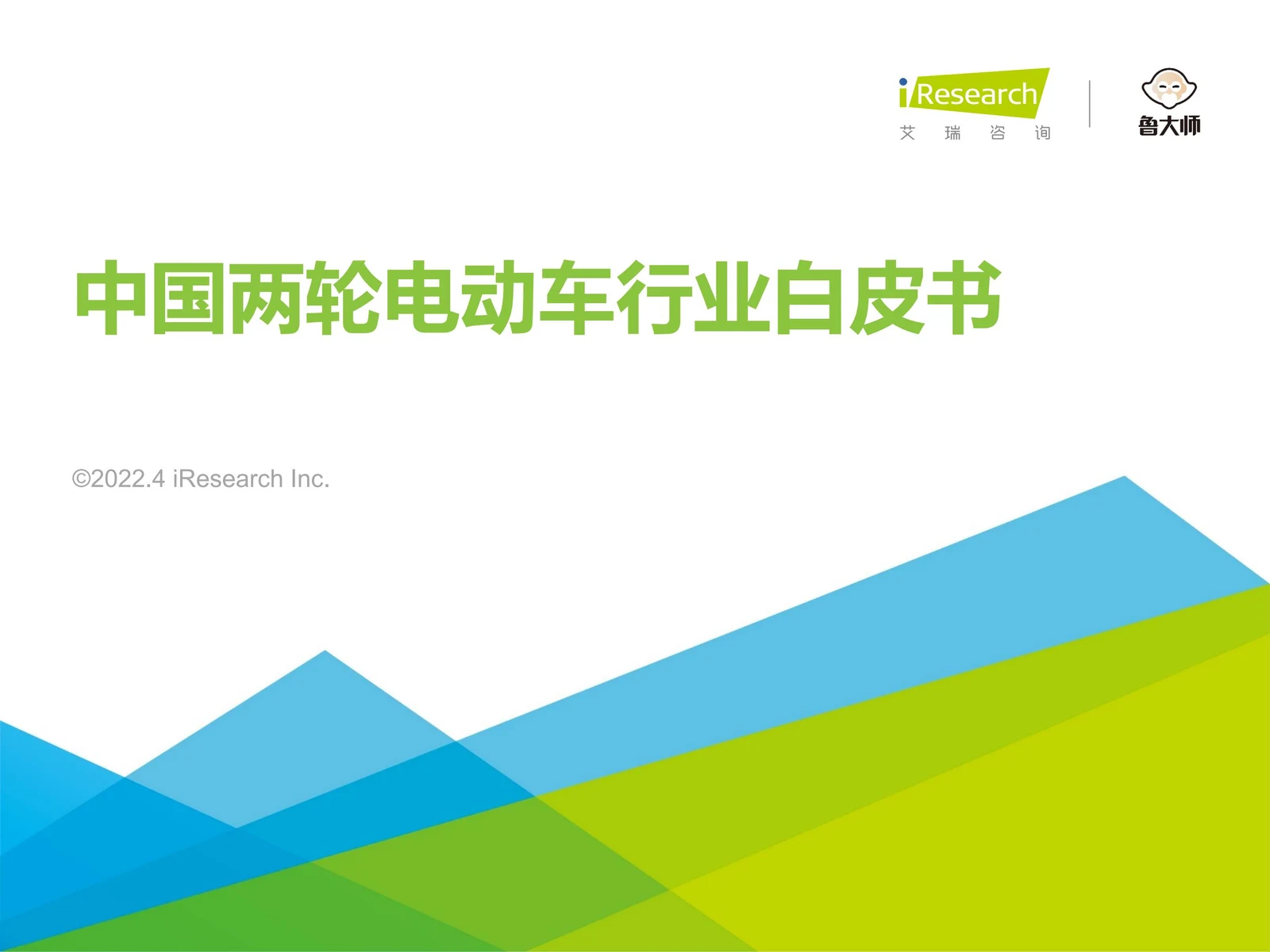 艾瑞咨询 2022 年两轮电动车白皮书封面