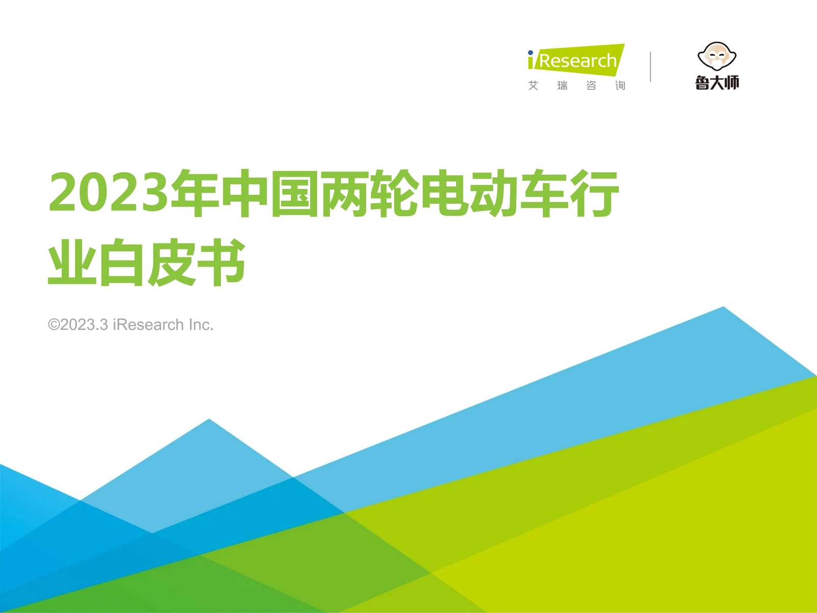 艾瑞咨询 2023 年中国两轮电动车行业研究报告封面