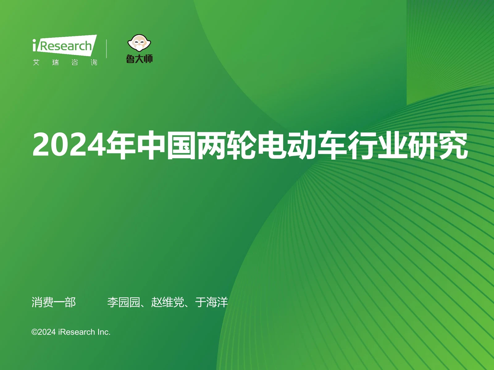 艾瑞咨询 2024 年中国两轮电动车行业研究报告封面