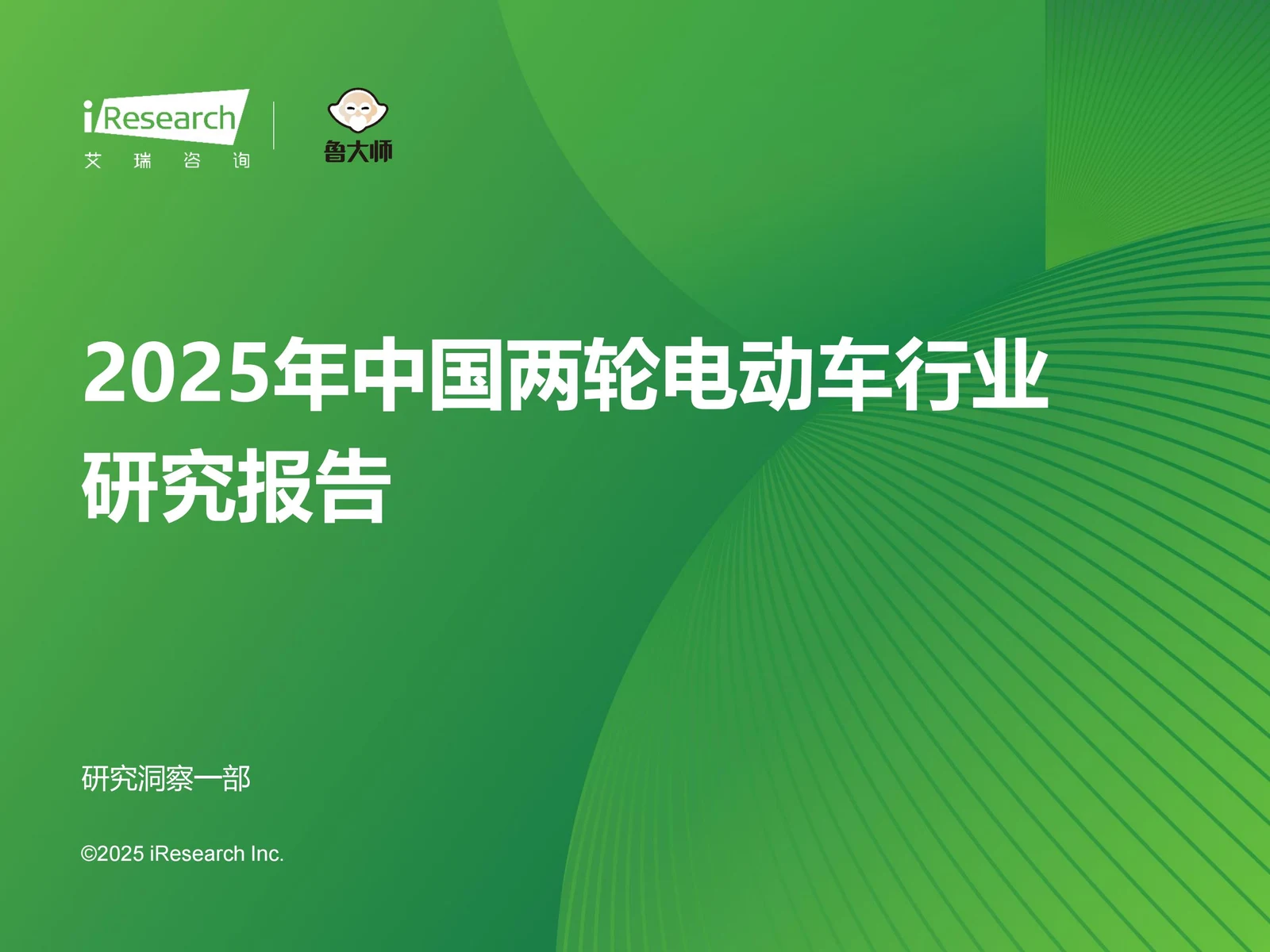 艾瑞咨询 2025 年中国两轮电动车行业研究报告封面