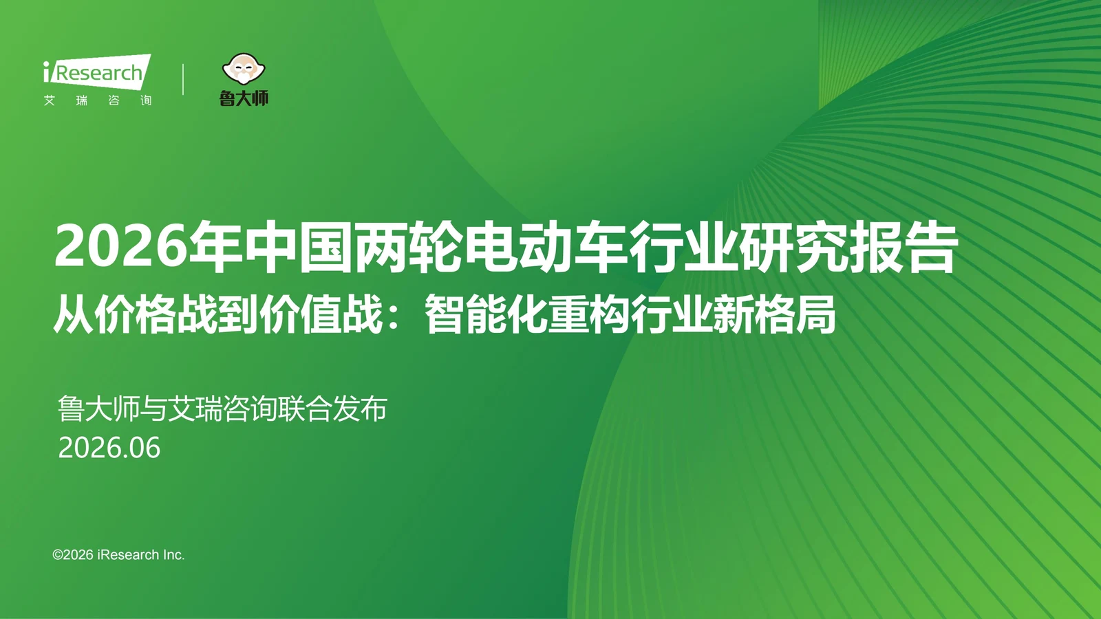 艾瑞咨询 2026 年中国两轮电动车行业研究报告封面