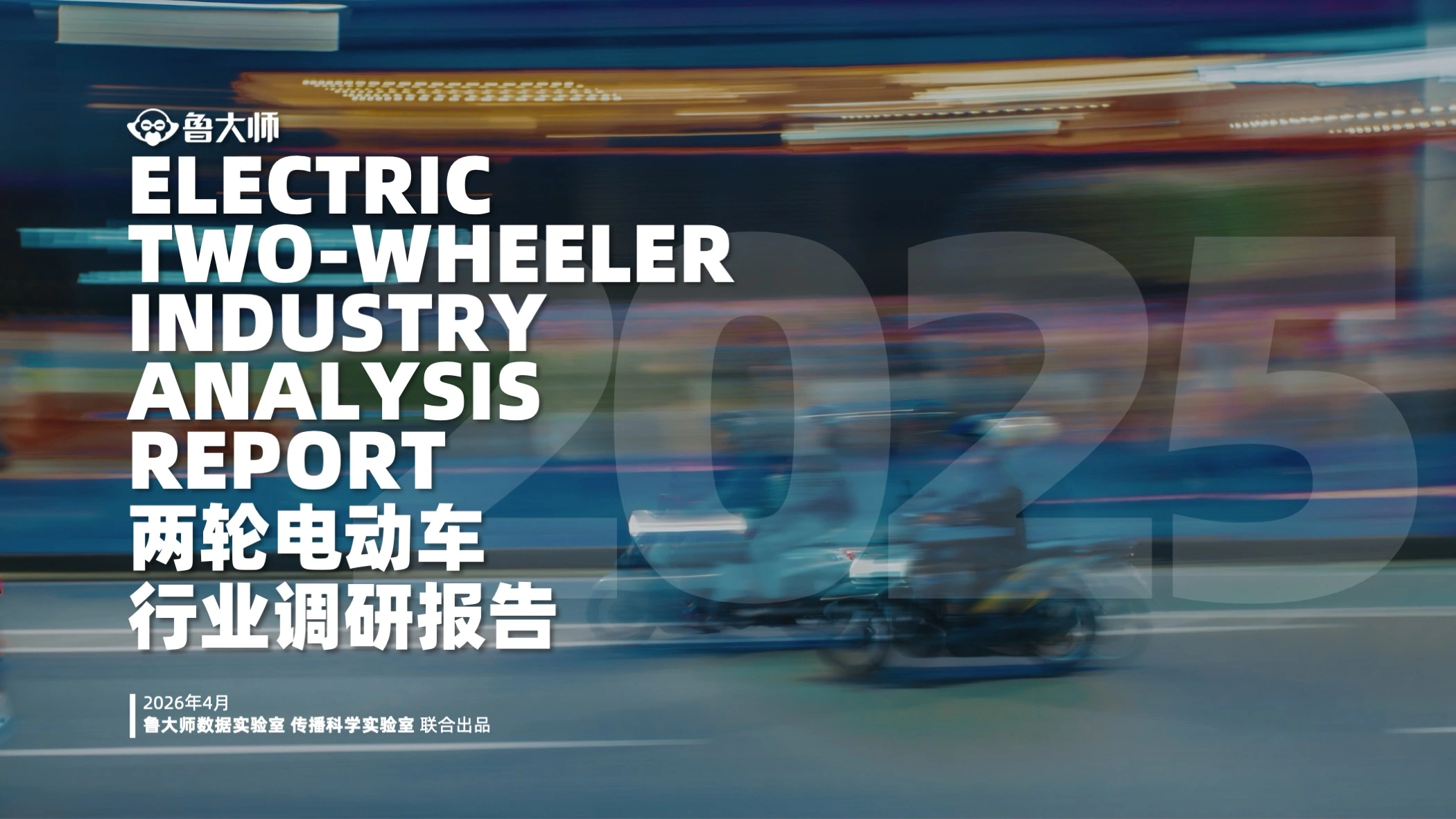 2025 两轮电动车行业调研报告封面，2026 年发布，鲁大师数据实验室与传播科学实验室联合出品