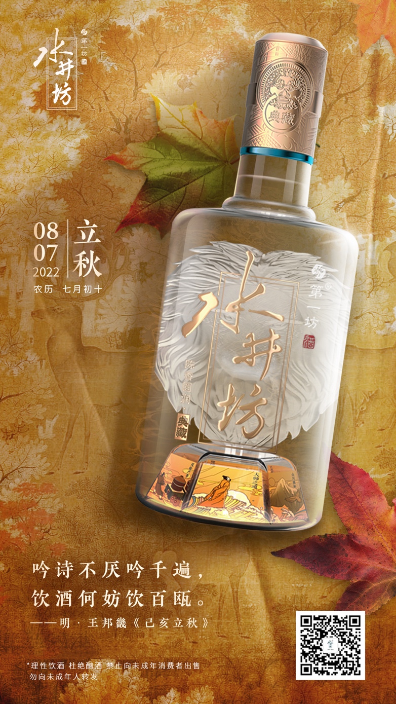 水井坊立秋品牌文化海报