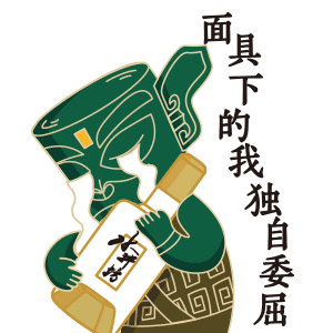 面具下的我独自委屈