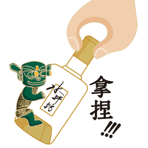 拿捏