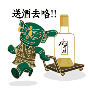 送酒去咯
