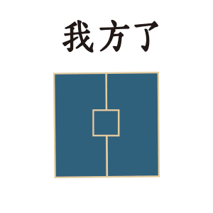 我方了